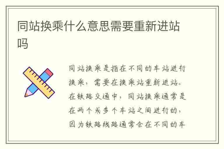 同站换乘什么意思需要重新进站吗